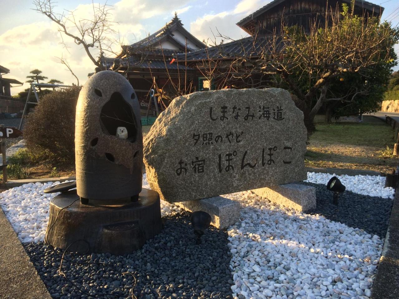 しまなみ海道お宿ぽんぽこ Imabari Ngoại thất bức ảnh